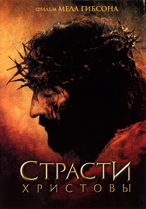 The Passion of the Christ (poster).jpg
