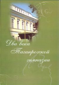 2 vek Taganrog gimnaz COVER 2007.jpg